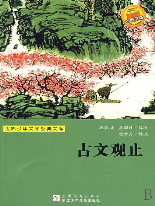 XiaoPing Wang创作的世界少年文学经典文库：古文观止 (Gems from Chinese Culture)作品的详细信息 - 可供借阅